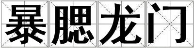 暴腮龍門