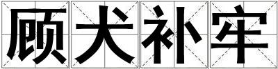 顧犬補(bǔ)牢