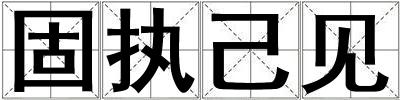 固執己見