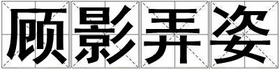 顧影弄姿