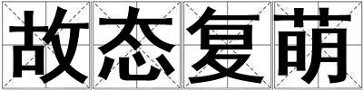 故態復萌