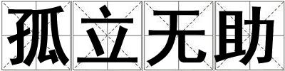 孤立無助