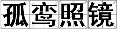 孤鸞照鏡