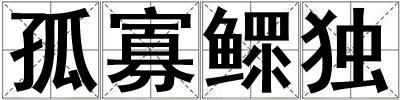 孤寡鰥獨