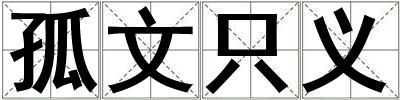孤文只義