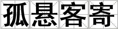 孤懸客寄