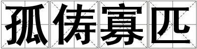 孤儔寡匹
