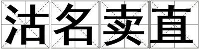 沽名賣直