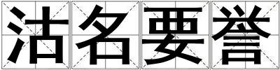 沽名要譽