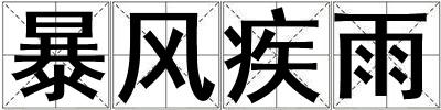 暴風(fēng)疾雨