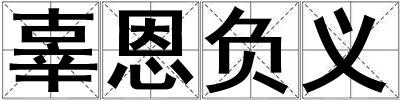辜恩負義