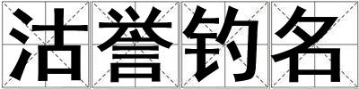 沽譽釣名