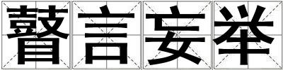 瞽言妄舉