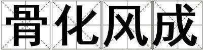 骨化風(fēng)成
