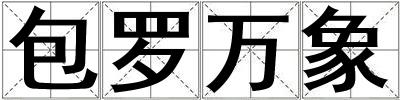 包羅萬象