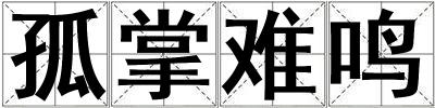 孤掌難鳴