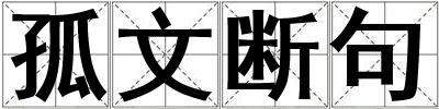 孤文斷句