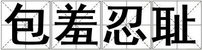 包羞忍恥