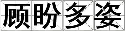 顧盼多姿