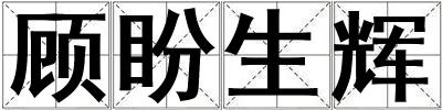顧盼生輝