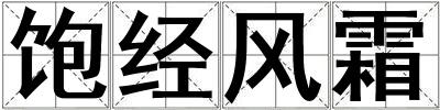 飽經風霜