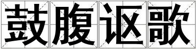 鼓腹謳歌