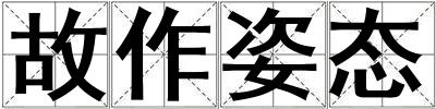 故作姿態(tài)