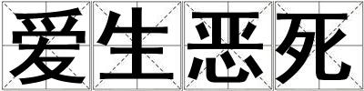 愛生惡死
