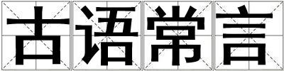 古語(yǔ)常言