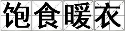 飽食暖衣