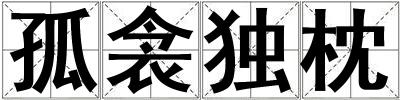 孤衾獨枕