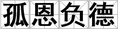 孤恩負德
