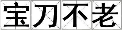 寶刀不老