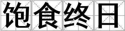 飽食終日