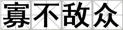 寡不敵眾