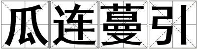 瓜連蔓引