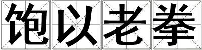 飽以老拳