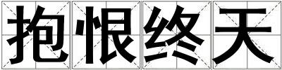 抱恨終天