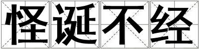 怪誕不經(jīng)