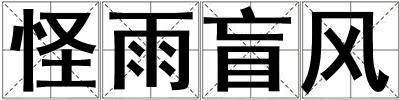 怪雨盲風