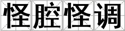 怪腔怪調(diào)