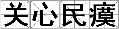 關(guān)心民瘼