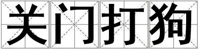 關門打狗