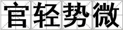 官輕勢微