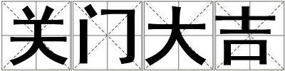 關(guān)門(mén)大吉