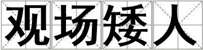 觀場矮人