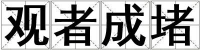 觀者成堵