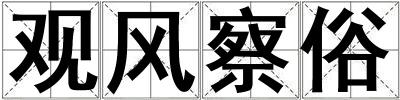 觀風察俗