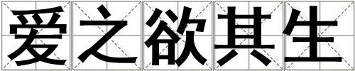 愛之欲其生
