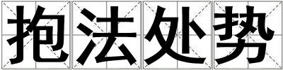 抱法處勢